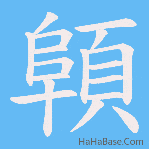 《顊》的筆順動畫寫字動畫演示
