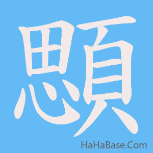 《顋》的筆順動畫寫字動畫演示
