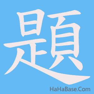 《題》的筆順動畫寫字動畫演示