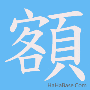 《額》的筆順動畫寫字動畫演示