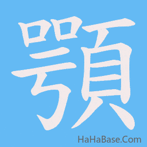 《顎》的筆順動畫寫字動畫演示