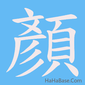 《顏》的筆順動畫寫字動畫演示