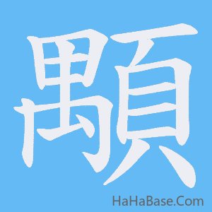 《顒》的筆順動畫寫字動畫演示
