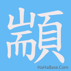 《顓》的筆順動畫寫字動畫演示