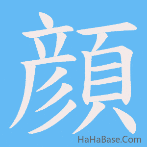 《顔》的筆順動畫寫字動畫演示