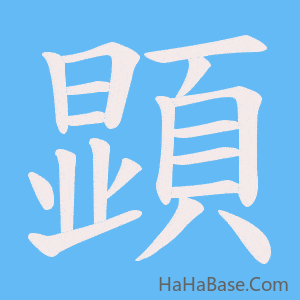 《顕》的筆順動畫寫字動畫演示