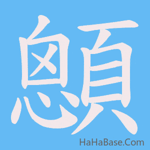 《顖》的筆順動畫寫字動畫演示