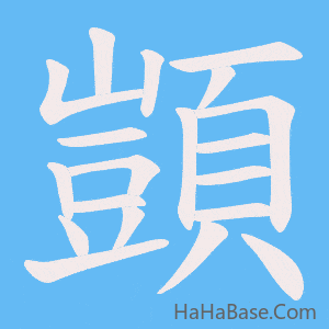 《顗》的筆順動畫寫字動畫演示
