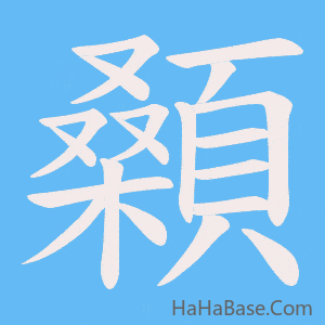 《顙》的筆順動畫寫字動畫演示