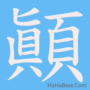 《顚》的筆順動畫寫字動畫演示
