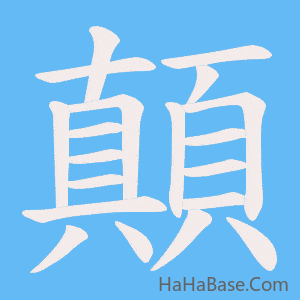 《顛》的筆順動畫寫字動畫演示
