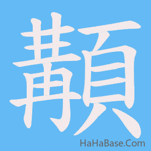 《顜》的筆順動畫寫字動畫演示