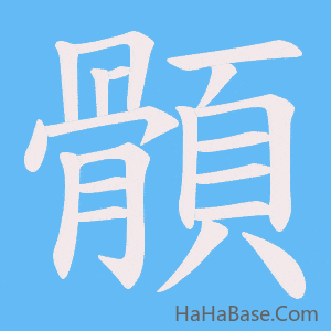 《顝》的筆順動畫寫字動畫演示