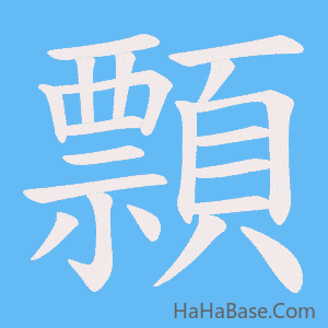 《顠》的筆順動畫寫字動畫演示
