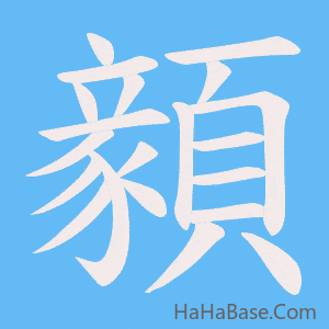 《顡》的筆順動畫寫字動畫演示