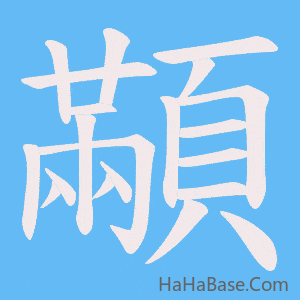 《顢》的筆順動畫寫字動畫演示