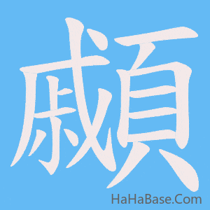 《顣》的筆順動畫寫字動畫演示