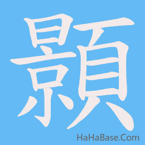 《顥》的筆順動畫寫字動畫演示
