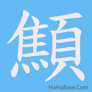 《顦》的筆順動畫寫字動畫演示