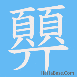 《顨》的筆順動畫寫字動畫演示