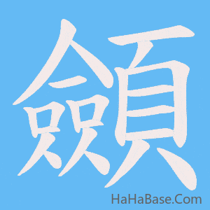 《顩》的筆順動畫寫字動畫演示
