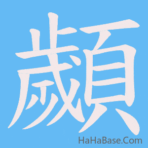 《顪》的筆順動畫寫字動畫演示