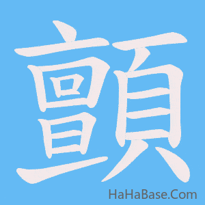 《顫》的筆順動畫寫字動畫演示