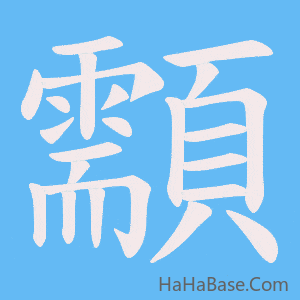 《顬》的筆順動畫寫字動畫演示