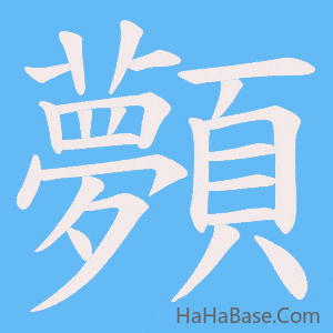《顭》的筆順動畫寫字動畫演示