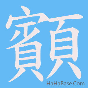 《顮》的筆順動畫寫字動畫演示