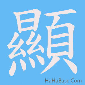 《顯》的筆順動畫寫字動畫演示