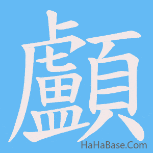 《顱》的筆順動畫寫字動畫演示