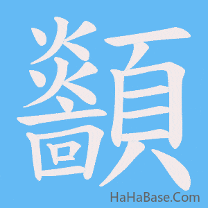 《顲》的筆順動畫寫字動畫演示
