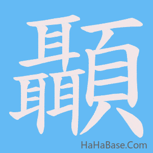 《顳》的筆順動畫寫字動畫演示