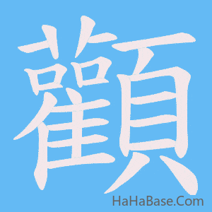 《顴》的筆順動畫寫字動畫演示