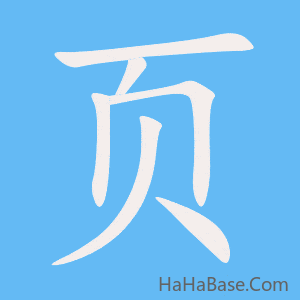 《页》的筆順動畫寫字動畫演示