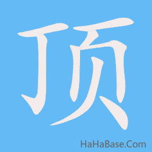 《顶》的筆順動畫寫字動畫演示