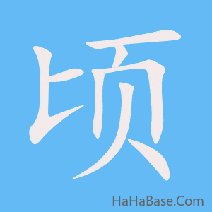 《顷》的筆順動畫寫字動畫演示