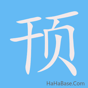 《顸》的筆順動畫寫字動畫演示