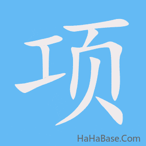 《项》的筆順動畫寫字動畫演示