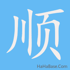 《顺》的筆順動畫寫字動畫演示