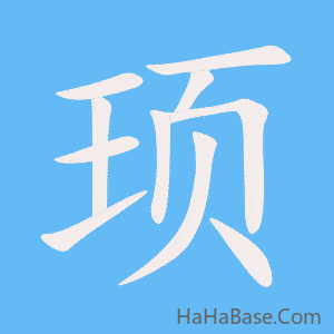 《顼》的筆順動畫寫字動畫演示