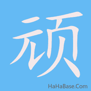 《顽》的筆順動畫寫字動畫演示