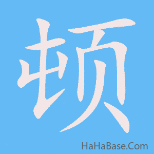 《顿》的筆順動畫寫字動畫演示