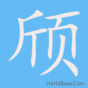 《颀》的筆順動畫寫字動畫演示