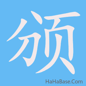 《颁》的筆順動畫寫字動畫演示