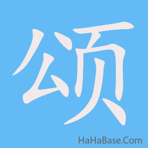 《颂》的筆順動畫寫字動畫演示