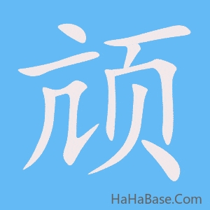 《颃》的筆順動畫寫字動畫演示