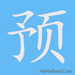 《预》的筆順動畫寫字動畫演示