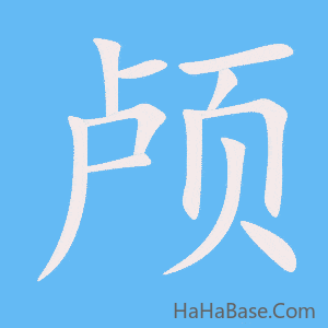 《颅》的筆順動畫寫字動畫演示